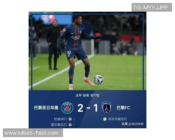 巴黎圣日耳曼强势击败多特蒙德晋级足总杯引发全场热议